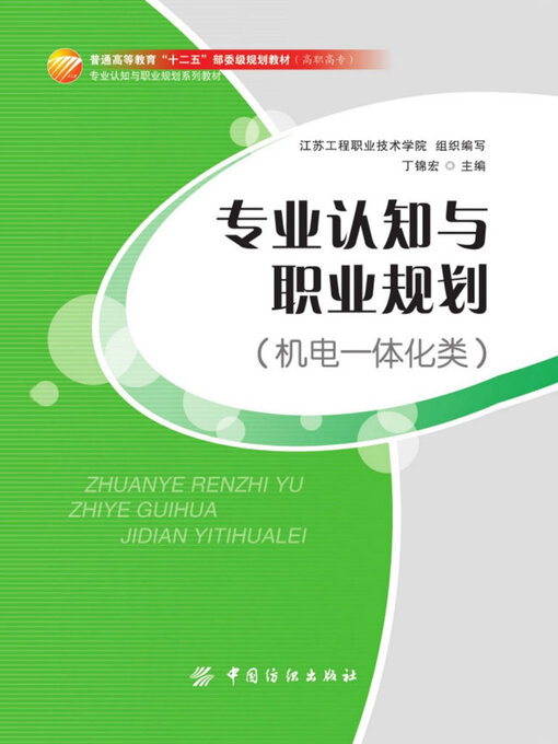 Title details for 机电一体化类 by 丁锦宏 - Available